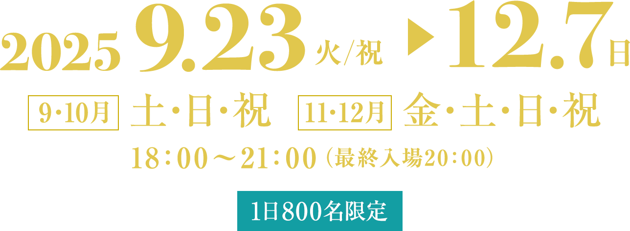 2025年9月23日〜12月7日 開催