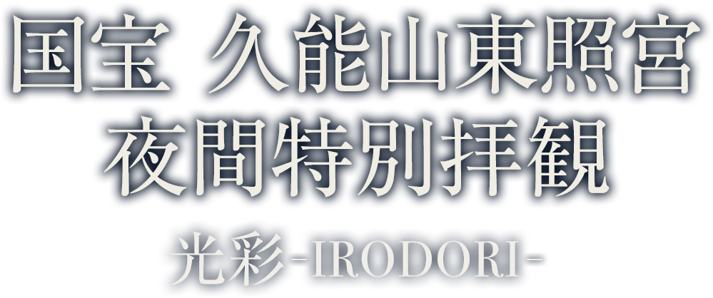 久能山東照宮 夜間特別拝観 光彩-IRODORI-